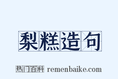 梨糕造句是什么意思的图片